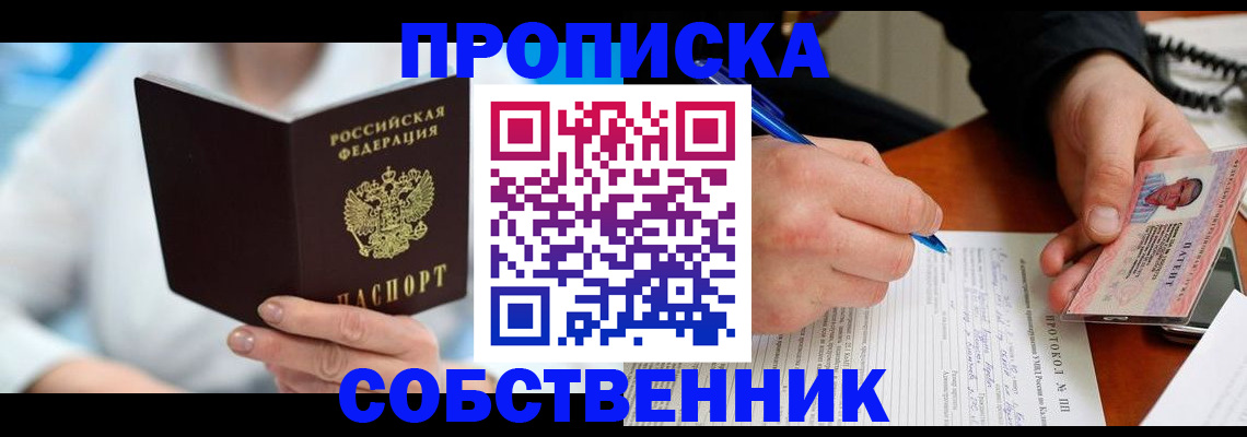 прописка от собственника в Белгороде
